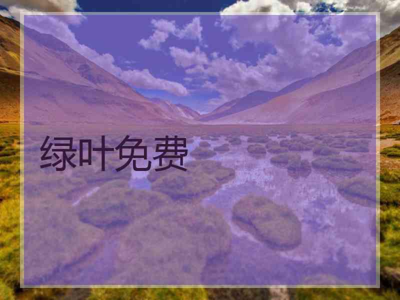 绿叶免费