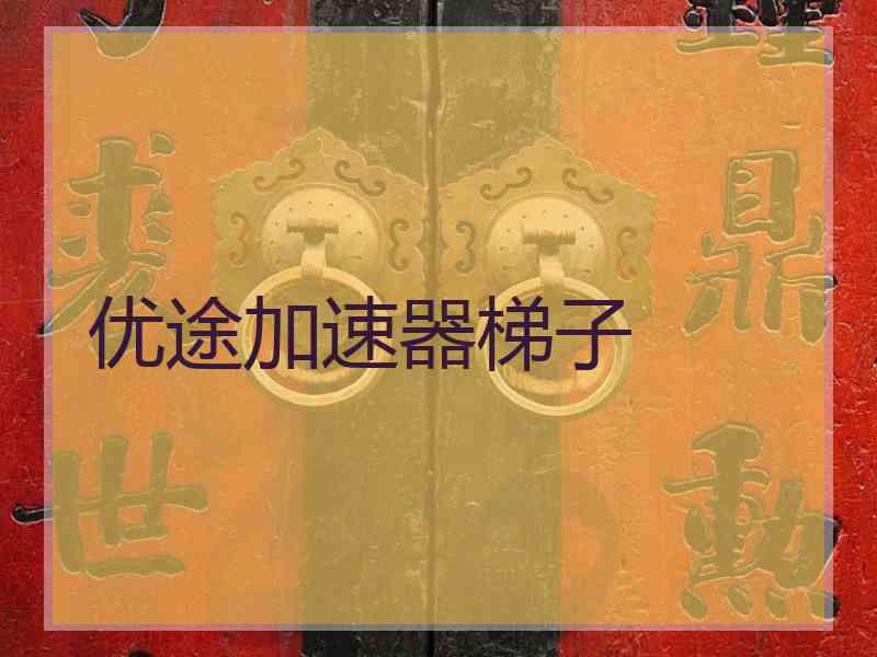 优途加速器梯子