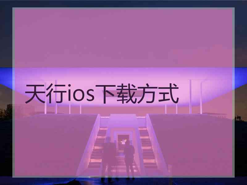 天行ios下载方式