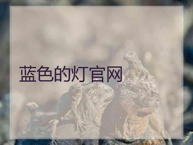 蓝色的灯官网