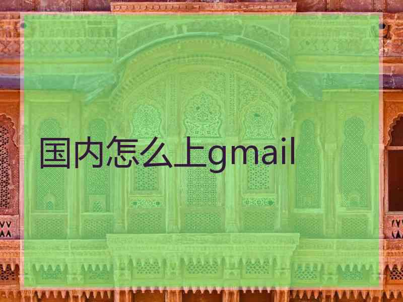 国内怎么上gmail