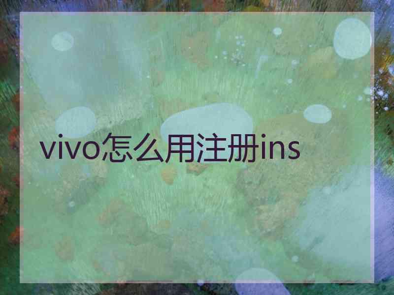 vivo怎么用注册ins
