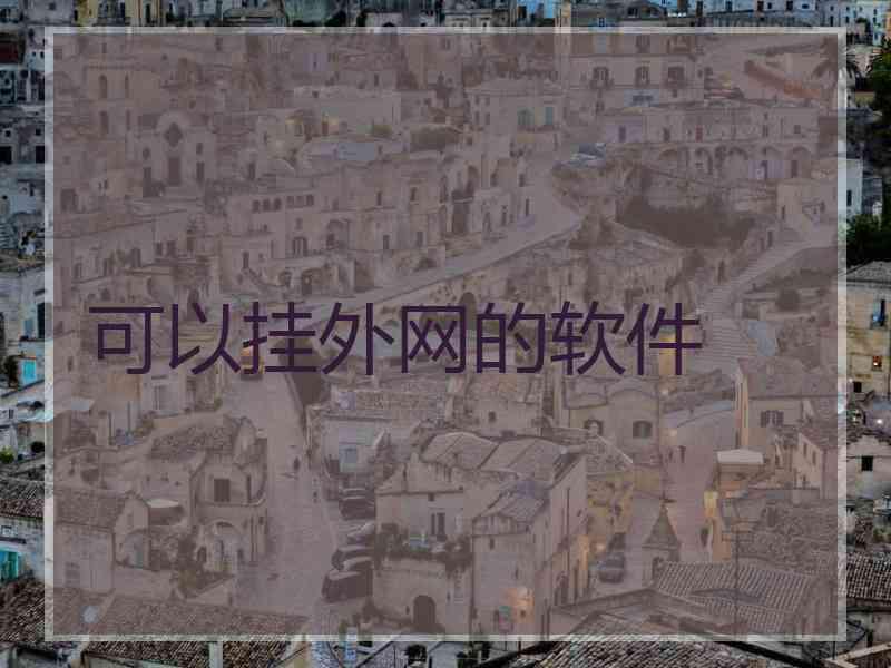 可以挂外网的软件