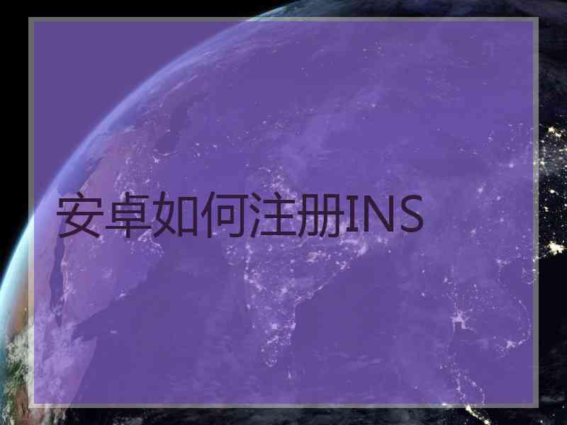 安卓如何注册INS