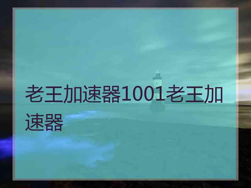 老王加速器1001老王加速器