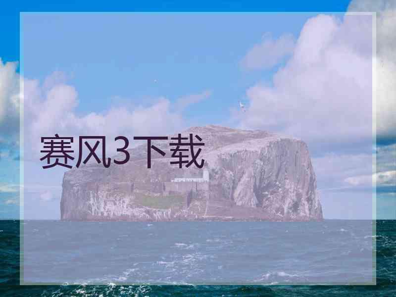 赛风3下载