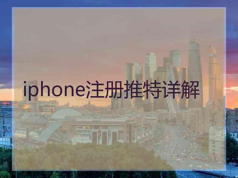 iphone注册推特详解