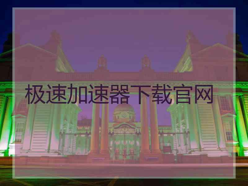 极速加速器下载官网