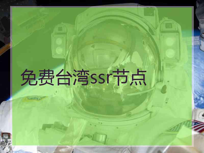 免费台湾ssr节点