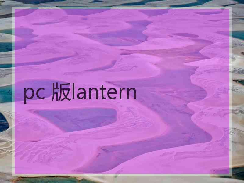 pc 版lantern