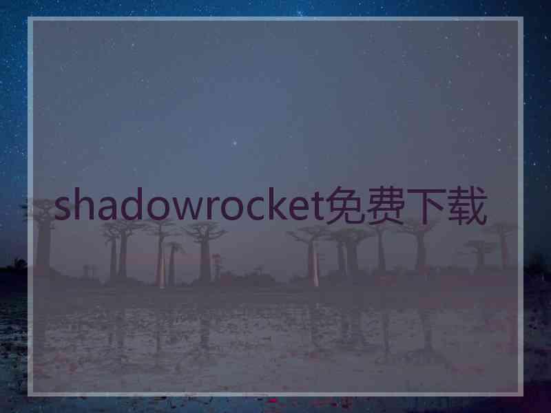 shadowrocket免费下载