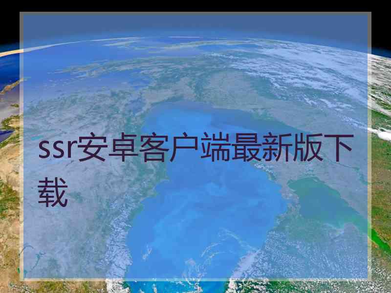 ssr安卓客户端最新版下载