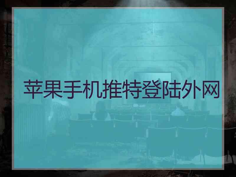 苹果手机推特登陆外网