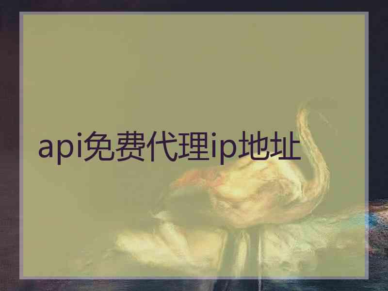 api免费代理ip地址