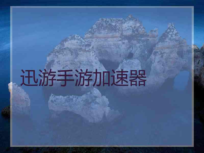 迅游手游加速器