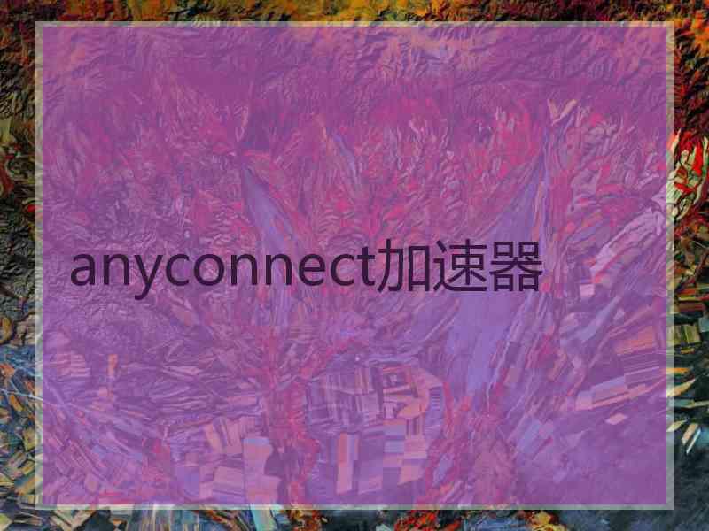 anyconnect加速器