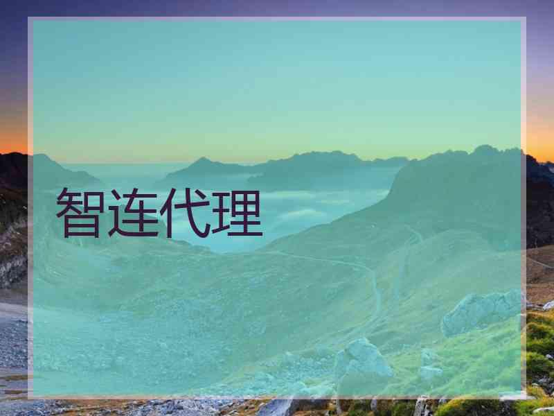 智连代理