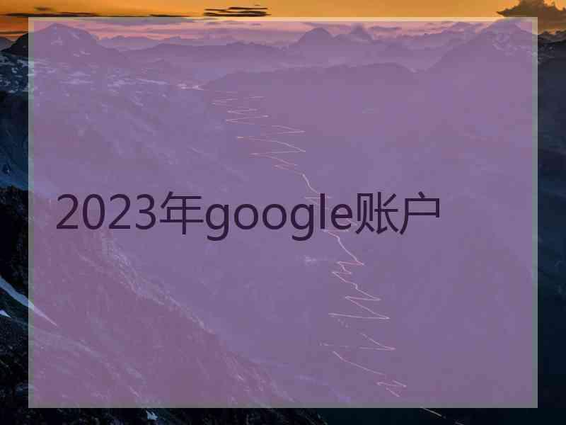2023年google账户