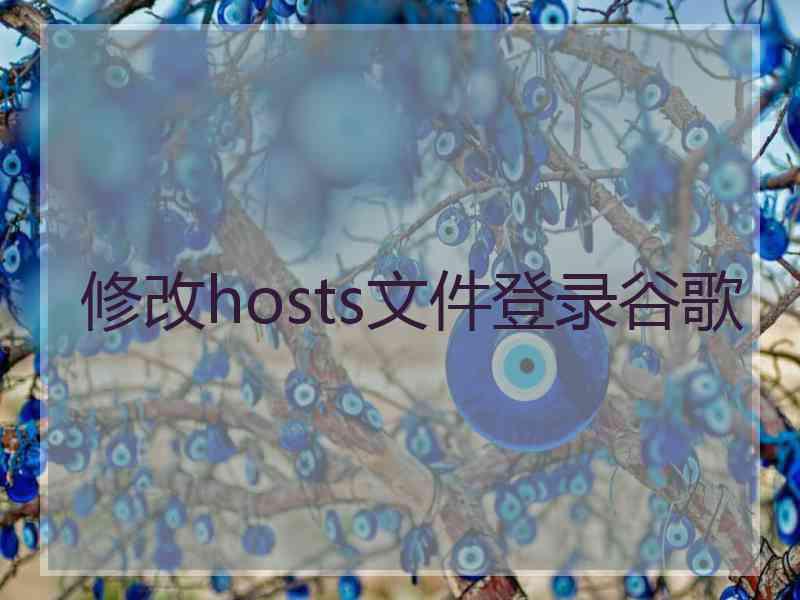 修改hosts文件登录谷歌