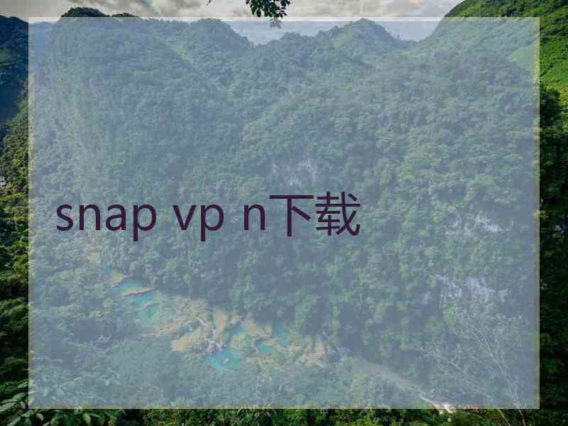 snap vp n下载