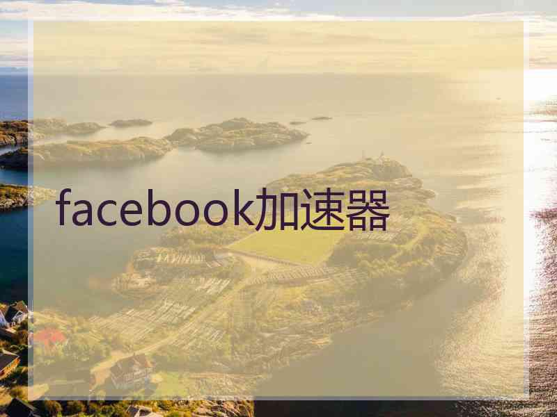 facebook加速器