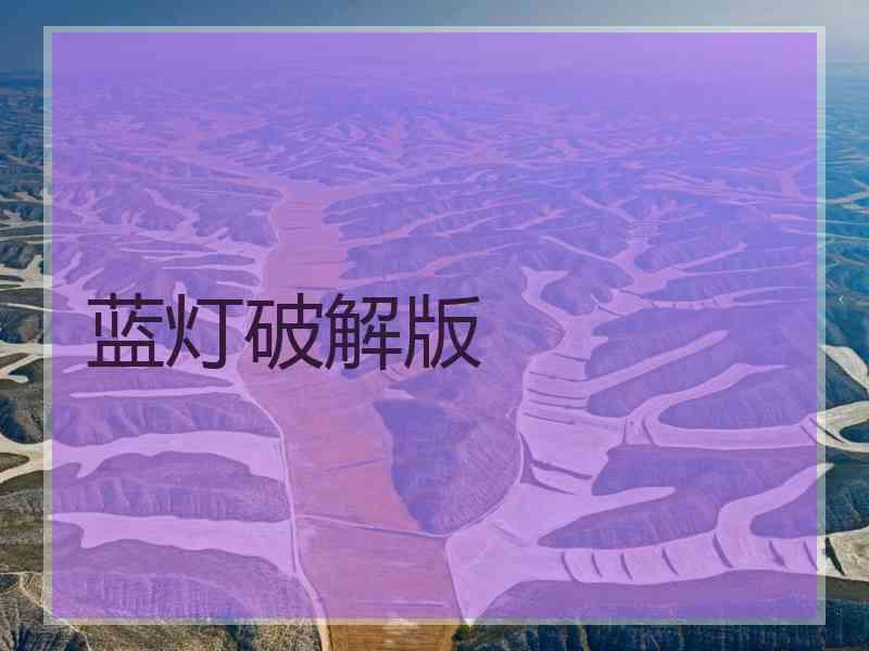 蓝灯破解版