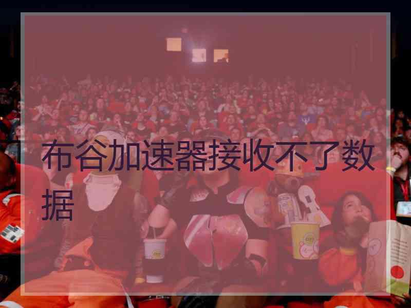 布谷加速器接收不了数据