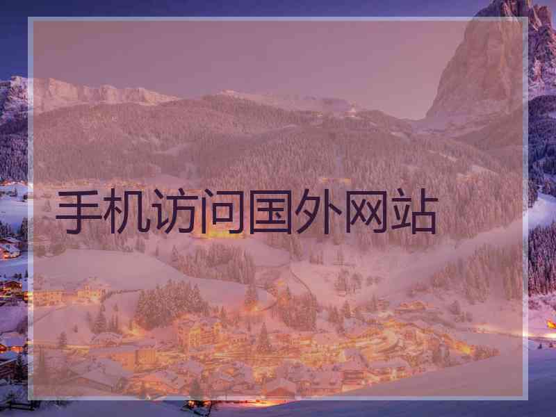 手机访问国外网站