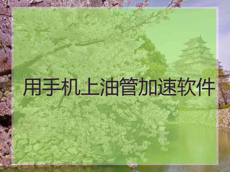 用手机上油管加速软件
