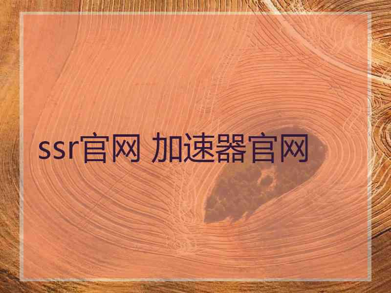 ssr官网 加速器官网