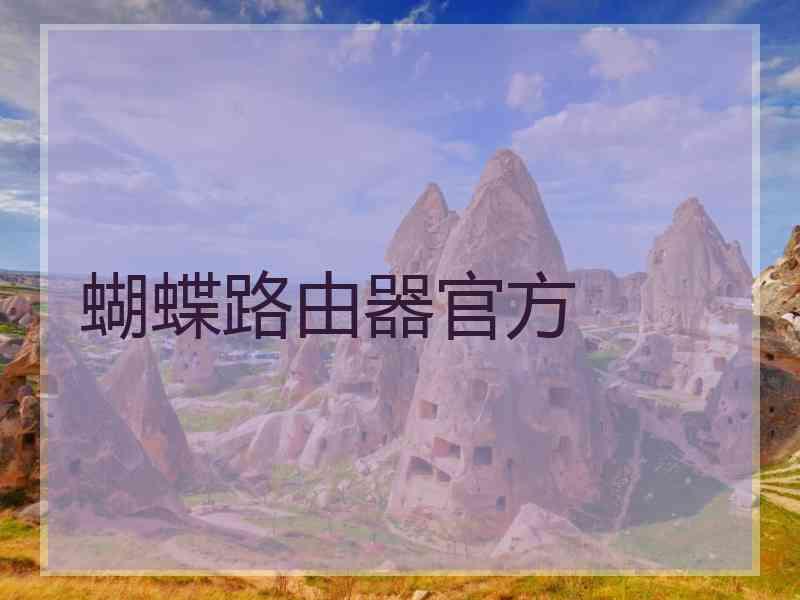 蝴蝶路由器官方