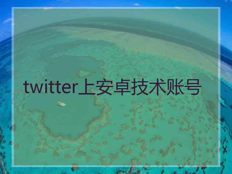 twitter上安卓技术账号
