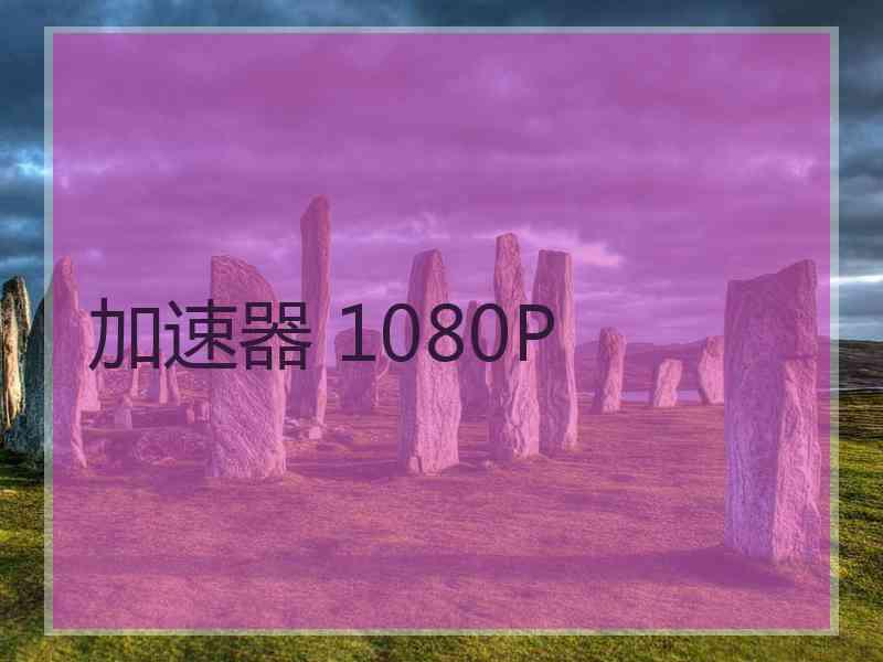 加速器 1080P