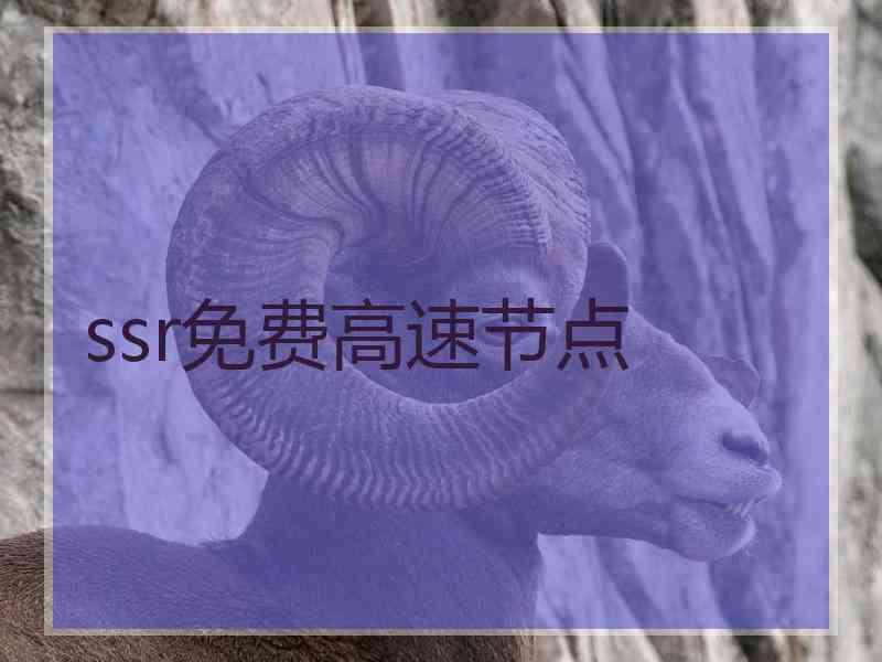 ssr免费高速节点