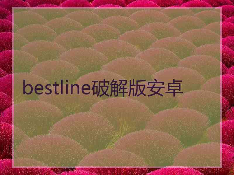 bestline破解版安卓