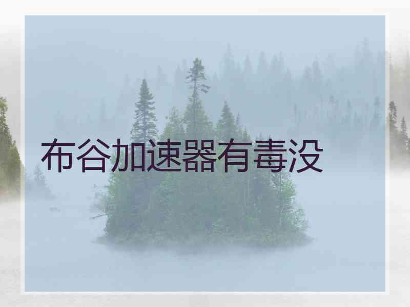 布谷加速器有毒没