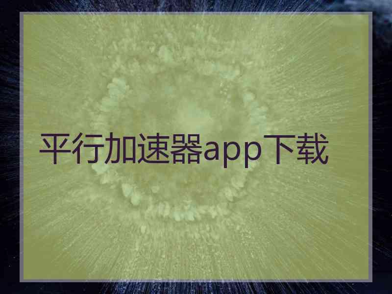 平行加速器app下载