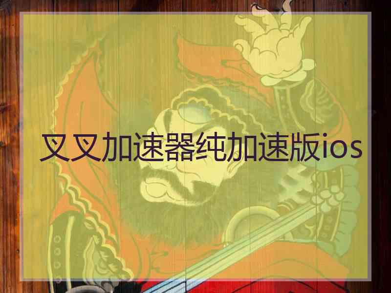 叉叉加速器纯加速版ios