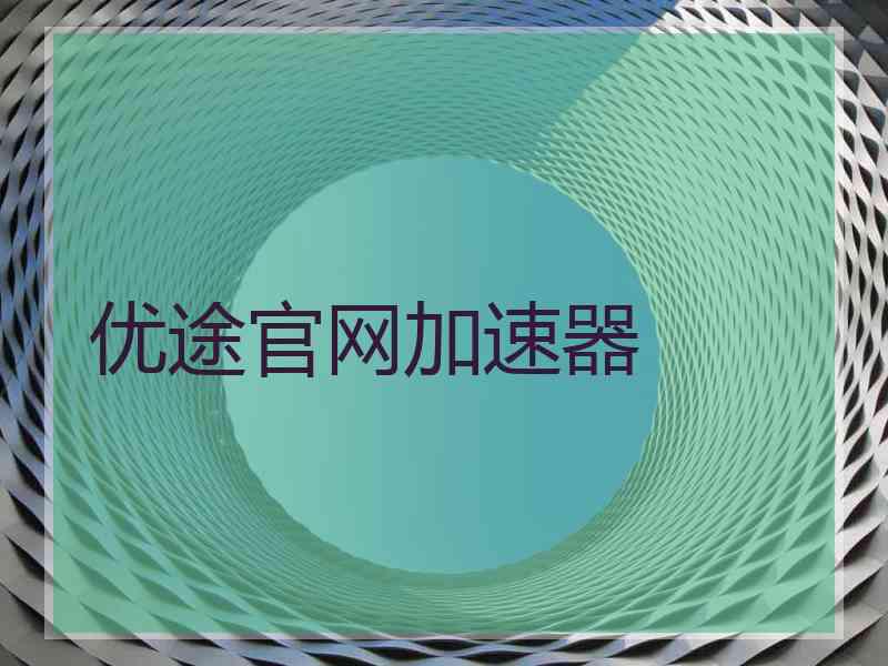 优途官网加速器
