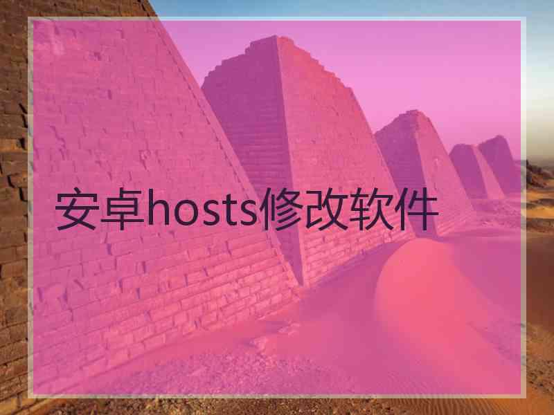 安卓hosts修改软件