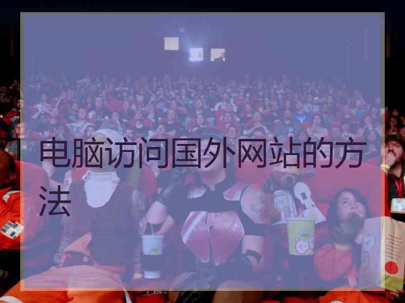 电脑访问国外网站的方法