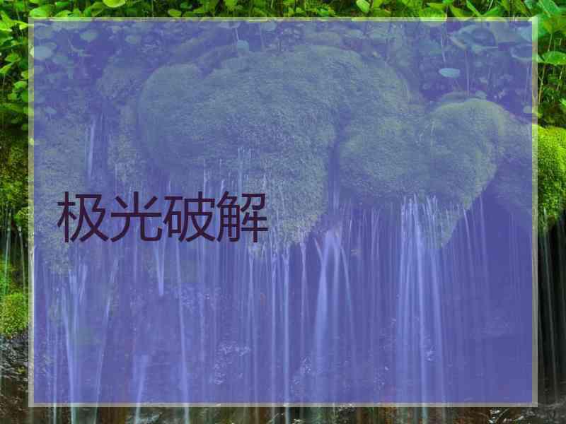 极光破解