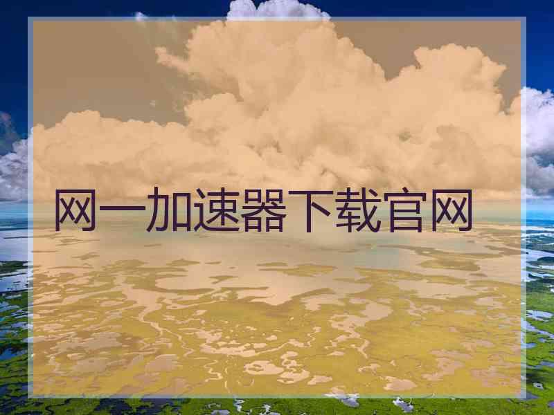 网一加速器下载官网