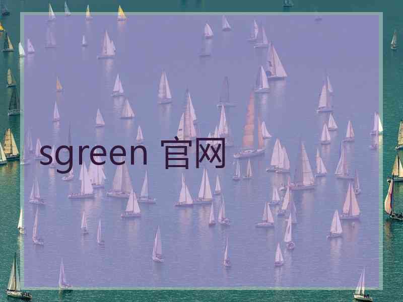 sgreen 官网