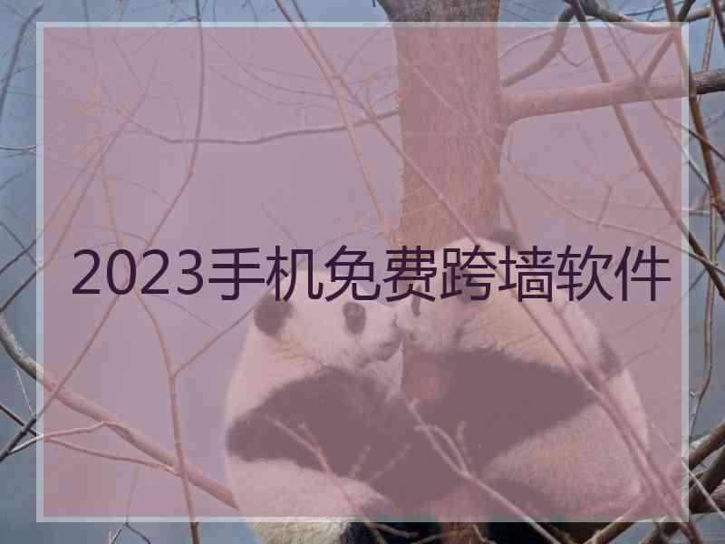 2023手机免费跨墙软件