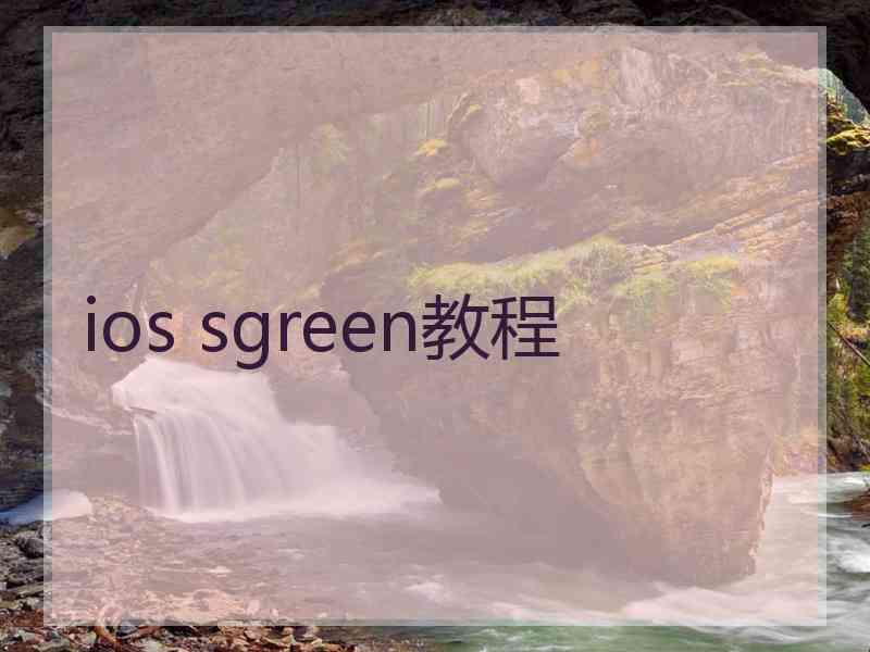 ios sgreen教程