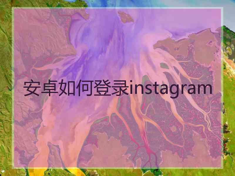 安卓如何登录instagram