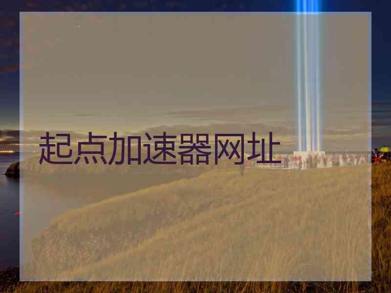 起点加速器网址