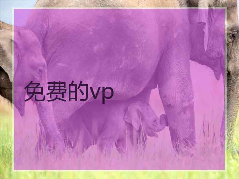 免费的vp