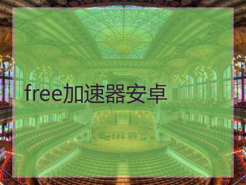 free加速器安卓